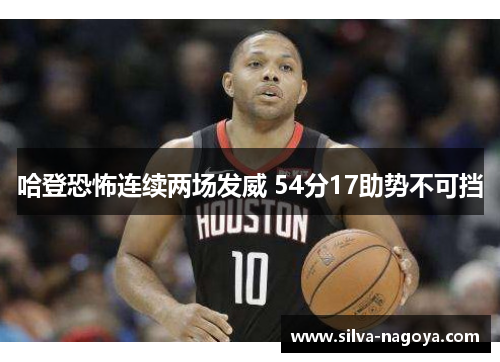 哈登恐怖连续两场发威 54分17助势不可挡