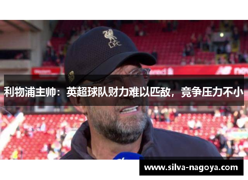 利物浦主帅：英超球队财力难以匹敌，竞争压力不小