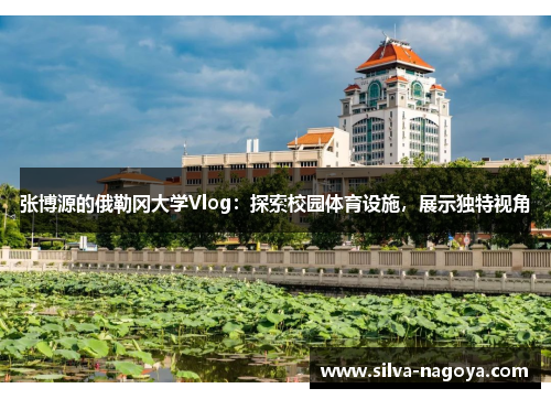 张博源的俄勒冈大学Vlog：探索校园体育设施，展示独特视角