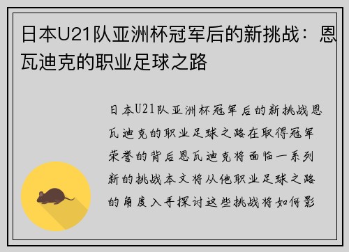 日本U21队亚洲杯冠军后的新挑战：恩瓦迪克的职业足球之路